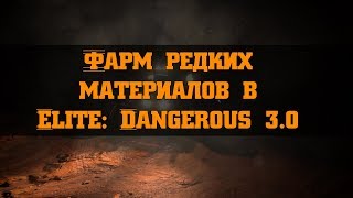 Фарм сырья в Elite: Dangerous 3.2.1