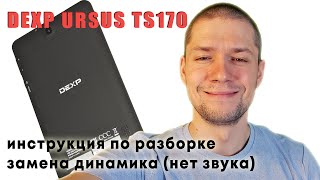 DEXP URSUS TS170 / ИНСТРУКЦИЯ ПО РАЗБОРКЕ / ЗАМЕНА ДИНАМИКА