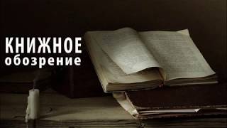 Честный отзыв о романе Александра Потемкина "Соло моно"