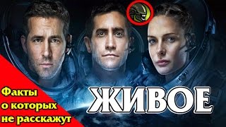 ЖИВОЕ | ОБЗОР | ФАКТЫ О КОТОРЫХ НЕ РАССКАЖУТ В ФИЛЬМЕ