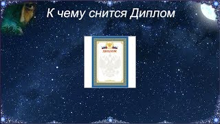 К чему снится Диплом (Сонник)