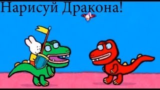 Мультфильмы для Малышей - Рисунки Тёмы - Нарисуй Дракона