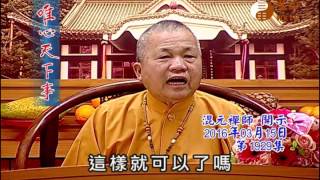世為己 應為人 大宜生合 【唯心天下事1929】｜ WXTV唯心電視台