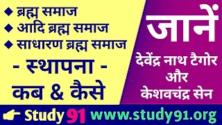57. Brahm Samaaj kee Sthaapana, AdhunikItihas,Modern History ,UPSC,PCS pre & mains by Study 91