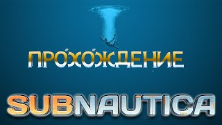 Subnautica Нашел все детали ядерного реактора, (координаты) Гайд