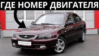 Где находится номер двигателя на Хендай Акцент 2007 - 1.5