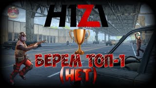 Катаем в Z1 Battle Royal,Берем ТОП-1(нет).Общаемся со зрителями