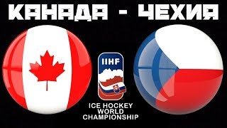 Канада Чехия / Чемпионат Мира / Смотрим матчи