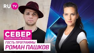 Север. Непридуманные истории. Роман Пашков