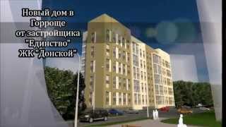 ЖК Донской в Рязани от застройщика Единство