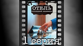 Отель последней надежды. Первая серия.