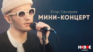 Егор Сесарев - мини-концерт на Новом Радио (4 песни)