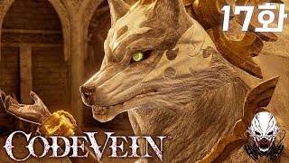17화 _ 코드베인 (Code Vein) 뱀파이어 액션 RPG 소울류 갓이터+블러드본?? 커스터마이징이 어마어마하다 PS4 PRO _ 현진