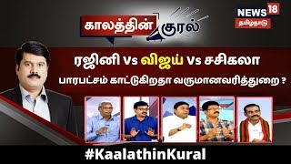 Kaalathin Kural | ரஜினி Vs விஜய் Vs சசிகலா - பாரபட்சம் காட்டுகிறதா வருமானவரித்துறை ? | 06.02.2020