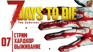 Улётный хардкор 7 Days to Die (07) ► Зомби уже десятки возле базы, скоро - СОТНИ!!!