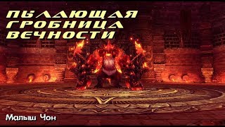 Пылающая гробница вечности | Blade and Soul