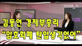암호화폐 탄압생각없어 - 김동연 경제부총리