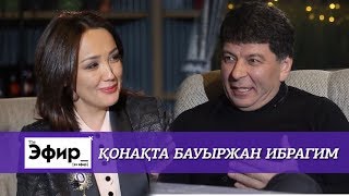 Бауыржан Ибрагим өміріндегі өзгерістер мен қонақүйдегі дау жайлы. Ләйлә Сұлтанқызымен The Эфир
