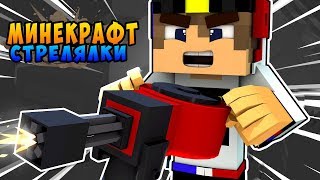 Стрелялки в Майнкрафт ПЕ Мод на Оружие обзор игры моды видео Minecraft pe выживание нуба для детей
