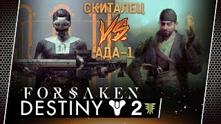 Destiny 2 • Получаем Дреджен