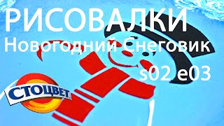 Рисовалки s02e03 Новогодний Снеговик Декоративной Штукатуркой