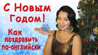 Поздравление  С Новым Годом по-английски!