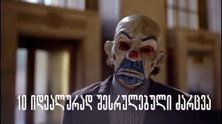 10 იდეალურად შესრულებული ძარცვა
