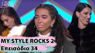 Επεισόδιο 34 I Σεζόν 1 I My Style Rocks