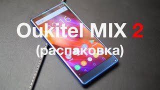 Oukitel MIX 2 - распаковка