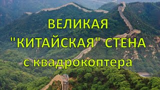 Великая "китайская" стена с квадрокоптера