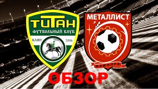 5-тур Титан (Клин) - ФК Металлист-Королёв