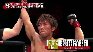 #SHOOTO1015 プロ修斗舞浜大会出場選手紹介【猿田洋祐】
