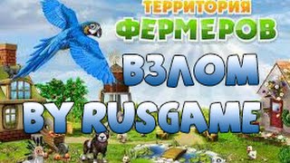как взломать Территория фермеров
