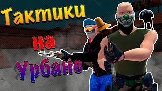 ТАКТИК НА КАРТЕ УРБАН "МЕНЯ НЕ ВИДНО"
