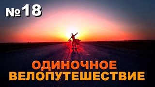 №18 Одиночное велопутешествие "Алтай-Брест-Алтай"  Смоленск - Беларусь