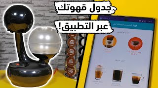 شرح ومراجعة مفصلة: إسبيرتا ماكينة القهوة الذكية من نسكافيه دولتشي جوستو | استخدم التطبيق بذكاء