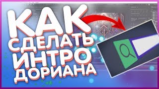КАК СДЕЛАТЬ ИНТРО DORRIAN KARNETT//КРУТОЕ 2D ИНТРО//КРУТОЕ ИНТРО