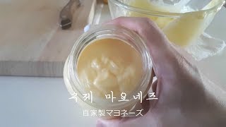 실패 확률을 줄인 초간단 수제 마요네즈 만들기 ( 노른자 처리 2탄 ) / How to make homemade Mayonnaise / 自家製マヨネーズの作り方