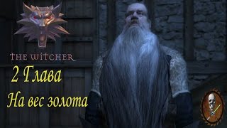 Ведьмак (The Witcher) 2 Глава На вес золота