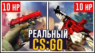 РЕАЛЬНЫЙ CS:GO! - УЛЬТРАЗВУК BRAINDIT'A НА РУССКОМ DUST 2!