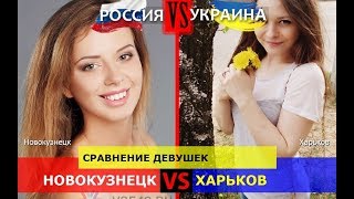 Новокузнецк и Харьков. Сравнение девушек. Россия или Украина - кто круче?