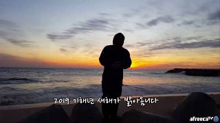 동해 봉평 2019년 기해년 황금돼지 해돋이여행(서해 안면도는 해넘이가 이뻐요)Happy New Year