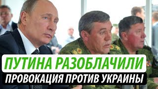 Путина разоблачили. Провокация для захвата Украины