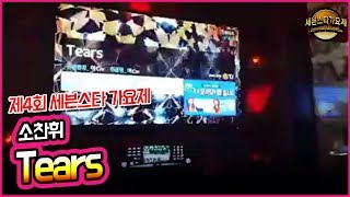 [코인노래방] Tears - 소찬휘_제4회 세븐스타 가요제
