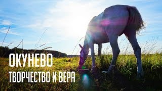 документальный фильм .окунево творчество и вера