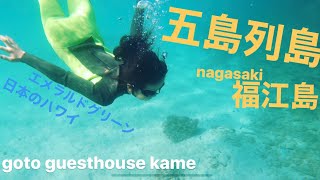 五島列島　五島移住ライフ　海の中もエメラルドグリーン?
