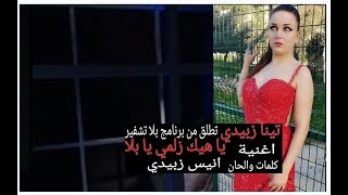 تينا زبيدي تطلق من بلا تشفير اغنية يا هيك زلمي يا بلا