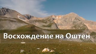 ? ВОСХОЖДЕНИЕ на гору Оштен