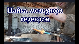 Как паять мельхиор. Пайка мельхиора серебром. Прибор для ножен.