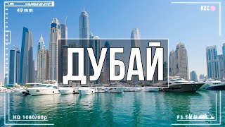 Дубай 2020 | Путешествие в ОАЭ | Каучсерфинг в Дубае